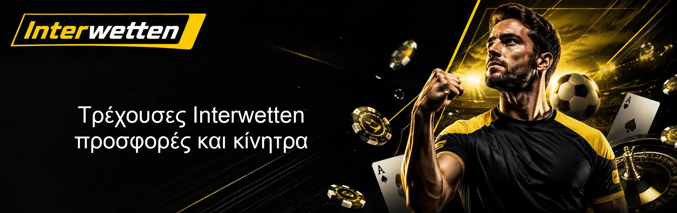 Τρέχουσες Interwetten προσφορές και κίνητρα Τρέχουσες Interwetten προσφορές και κίνητρα